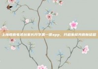 上海教育电视台家长开学第一课app，开启家校共育新征程