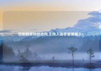 岳阳相亲网婚恋网,主持人孟非是哪里人?