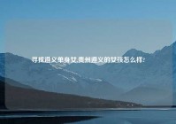 寻找遵义单身女,贵州遵义的女孩怎么样?