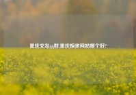 重庆交友qq群,重庆相亲网站哪个好?