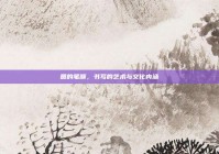 圆的笔顺，书写的艺术与文化内涵