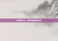 闫学晶儿子，在爱与期待中成长