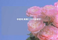 中老年,有哪三大兴趣爱好?