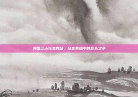 美国三大社交网站，社交网络中的巨头之争