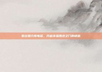 枣庄婚介所电话，开启幸福婚恋之门的钥匙
