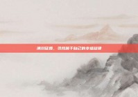 潢川征婚，寻找属于自己的幸福旋律