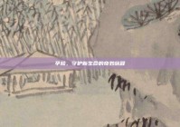 孕检，守护新生命的奇妙旅程
