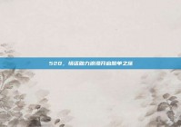 520，情话助力浪漫开启脱单之旅