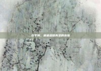 在平阴，邂逅温暖真挚的友谊