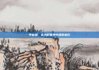 李伯恩，在光影世界中逐梦前行