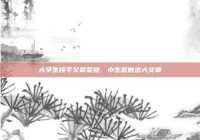 大学生接手父辈菜摊，小生意做出大文章