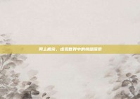 网上相亲，虚拟世界中的情感探索