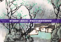 厦门微信群二维码大全，便捷社交与信息交流的桥梁