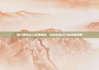 荆门单身女人征婚电话，开启幸福之门的希望纽带