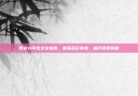 西安大学生交友指南，邂逅多彩青春，编织真挚情谊
