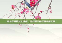 湖北百姓网女士征婚，寻找属于自己的幸福之旅