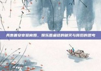 具惠善安宰贤离婚，娱乐圈童话的破灭与背后的思考