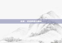 北京，交友的多元舞台