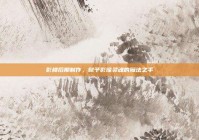 影楼后期制作，赋予影像灵魂的魔法之手