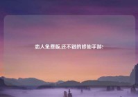 恋人免费版,还不错的修仙手游?