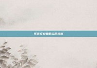 拓宽交友圈的实用指南