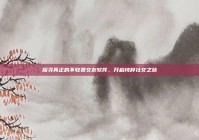 探寻真正的不收费交友软件，开启纯粹社交之旅