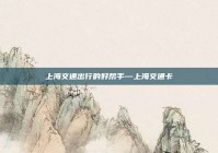 上海交通出行的好帮手—上海交通卡