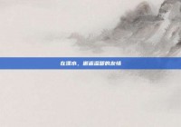 在溧水，邂逅温暖的友情