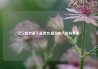 武汉相亲是不是很难,最狠的人能有多狠?