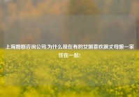 上海婚姻咨询公司,为什么现在有的女婿喜欢跟丈母娘一家住在一起?
