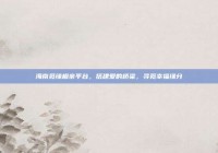 海南觅缘相亲平台，搭建爱的桥梁，寻觅幸福缘分