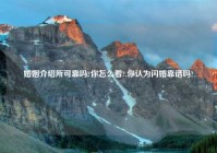 婚姻介绍所可靠吗?你怎么看?,你认为闪婚靠谱吗?