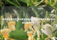 免费真实婚恋网,如何看待成都私人影院野蛮生长藏身居民楼片源无版权?