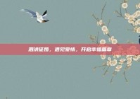 泗洪征婚，遇见爱情，开启幸福篇章