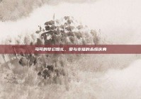 马可的梦幻婚礼，爱与幸福的永恒庆典