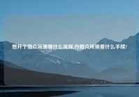 想开个婚介所需要什么流程,办婚介所需要什么手续?