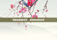 探秘高圆圆男友，爱情背后的故事