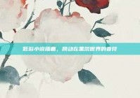 低俗小说插曲，跳动在黑帮世界的音符
