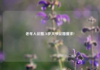老年人征婚,78岁大爷征婚要求?