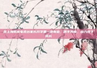 观上海教育电视台家长开学第一课有感，携手共育，助力孩子成长
