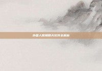 外国人常用聊天软件全解析