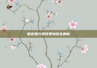 保定婚介所收费情况全解析