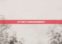 关于河南HIV群体征婚问题的探讨
