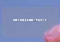 本地征婚网,最近网络上曹县这么火?