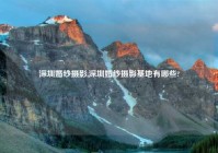 深圳婚纱摄影,深圳婚纱摄影基地有哪些?