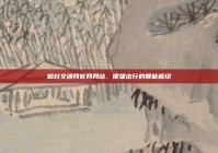 烟台交通网官网网站，便捷出行的智能枢纽