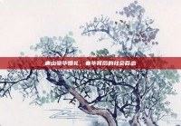 唐山豪华婚礼，奢华背后的社会百态