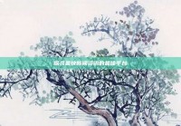 探寻最快新闻资讯的最佳平台