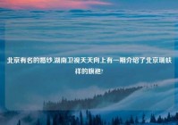 北京有名的婚纱,湖南卫视天天向上有一期介绍了北京瑞蚨祥的旗袍?