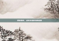 婚宴酒水，点亮幸福时刻的佳酿